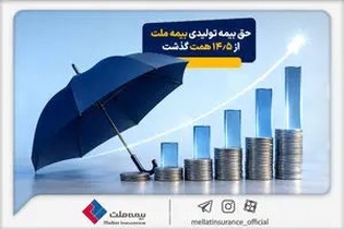 جهش خیره‌کننده بیمه ملت؛ ثبت رکورد ۱۴.۵ همتی حق بیمه تولیدی در چهار ماه نخست سال ۱۴۰۵