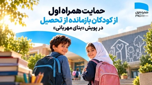 همراه اول از کودکان بازمانده از تحصیل در پویش «بنای مهربانی» حمایت کرد