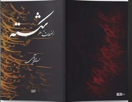 کتاب آموزش خط شکسته از مفردات تا سطرنویسی منتشر شد