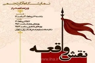 نمایشگاه آثار عاشورایی در فرهنگسرای نیاوران