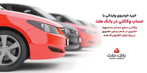 بانک ملت تسهیل‌گر ثبت‌نام خودروهای وارداتی در سامانه اتونوین
