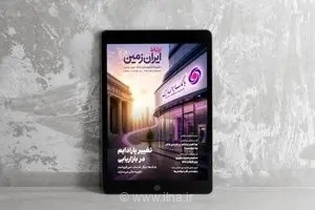 تحول در بانکداری ایران زمین؛ گذار از خدمات مالی سنتی به خلق تجربه‌های متمایز و هوشمند برای مشتریان