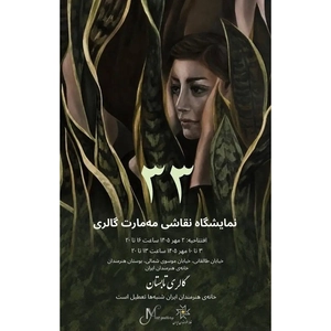 نمایشگاه نقاشی «مه‌مارت گالری» در خانه هنرمندان ایران