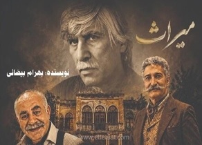 تماشای «میراث» بیضایی در سنگلج