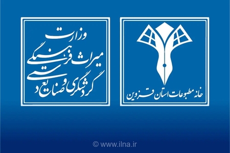 تقدیر وزارت میراث فرهنگی از رسانه‌های قزوین در پوشش رویدادهای مهم