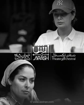 «آرتیکت» بلیت‌فروشی انحصاری تئاتر-ارکسترال «آرش» را برعهده گرفت