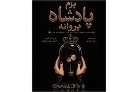 تجربه‌ای متفاوت از تئاتر دیجیتال؛ «بزم پادشاه پروانه» در خانه نمایش مهرگان روی صحنه می‌رود