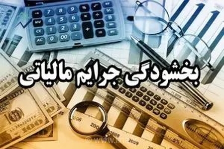 شرایط بخشودگی جرایم مالیاتی مودیان اعلام شد/بخشودگی تا ۹۸ درصدی جرایم ماده۲۲
