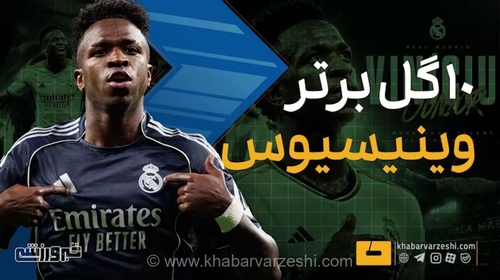 ویدیو| ۱۰ گل برتر وینیسیوس جونیور/ وقتی با کریم ۶ بازیکن را به هم دوختند!