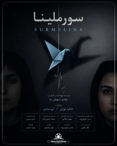 فیلم کوتاه «سورملینا» برای حضور در جشنواره‌های بین‌المللی آماده شد
