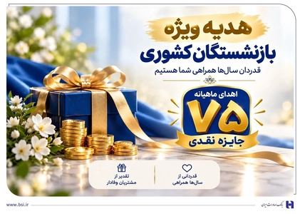 جشنواره جوایز نقدی بانک صادرات برای بازنشستگان صندوق کشوری