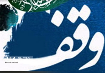 وقف 250 میلیارد تومانی خیر قزوینی در فرانسه