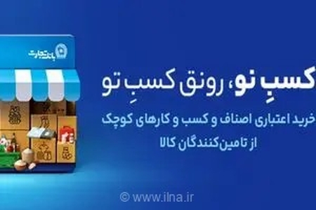 تحول در تأمین مالی بنگاه‌های اقتصادی با «کسب‌نو»؛ راهکار هوشمندانه بانک تجارت برای رفع چالش سرمایه در گردش