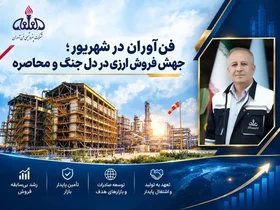 جهش ۱۳۳ درصدی فروش ارزی پتروشیمی فن‌آوران در شهریور ۱۴۰۵