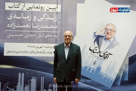 رونمایی از کتاب «آقای مهندس»؛ روایت زندگی محمدرضا نعمت‌زاده