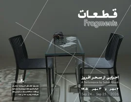 اجرای نمایش «قطعات» با حضور سحر افروز در باگالری