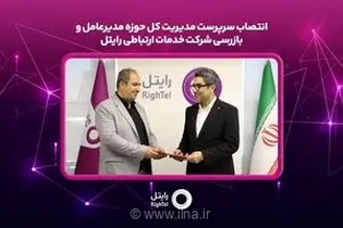 سرپرست مدیریت کل حوزه مدیرعامل و بازرسی رایتل منصوب شد