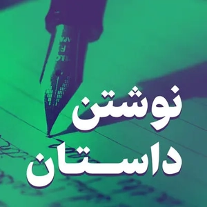 آغاز دوره‌های داستان‌نویسی «سروا» در اراک برای علاقه‌مندان