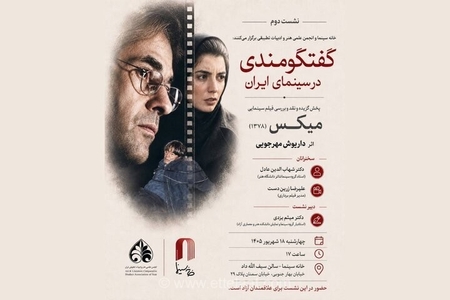 بررسی فیلم «میکس» داریوش مهرجویی در نشست خانه سینما