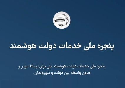 اختلال در سامانه دولت من به دلیل درخواست کالابرگ