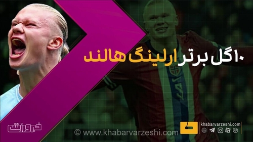 ویدیو| از شلیک موشک و آکروباتیک تا پشت پای زورکی!/ ۱۰ گل برتر هالند