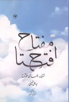 دعای افتتاح؛ کلیدی برای گشایش درهای رحمت الهی