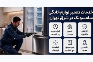 خدمات تعمیرات سامسونگ در شرق تهران: لیست مراکز مجاز و معتبر