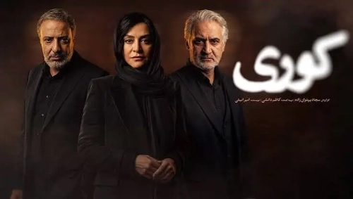دانلود سریال کوری قسمت ۱۲ دوازدهم (قسمت آخر سریال کوری ) کامل با حجم رایگان