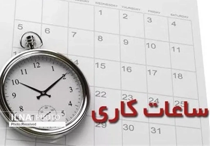 تغییر ساعت کاری ادارات البرز از اول مهر
