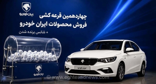 اعلام نتایج قرعه‌کشی فروش محصولات ایران خودرو؛ متقاضیان هم‌اکنون وضعیت خود را در سایت رسمی بررسی کنند