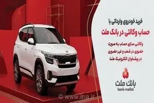وکالتی‌سازی حساب ملت برای خرید خودروهای وارداتی آغاز شد
