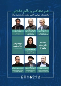 نشست هنر معاصر و نظم حقوقی برگزار می‌شود