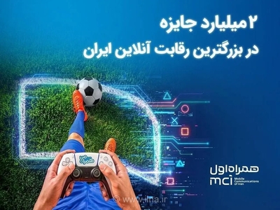 رقابت بزرگ FC26 با جایزه ۲ میلیارد تومانی برگزار می‌شود