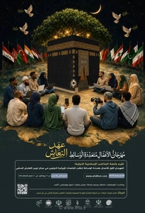 افتتاح جشنواره «عهد همزیستی» با هدف تبیین همزیستی مسالمت‌آمیز اسلامی