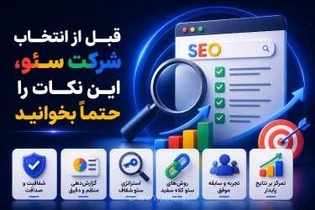 ۱۰ نکته کلیدی برای انتخاب آژانس سئو و ارتقای رتبه وب‌سایت