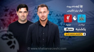 پخش زنده جذاب نیوکاسل - لیورپول؛ هفته اول لیگ برتر انگلیس