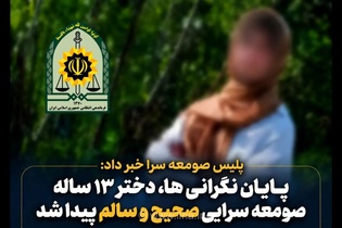 دختر ۱۳ ساله صومعه سرایی پس از دو روز گمشده در البرز پیدا شد
