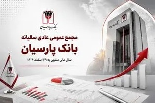عبور بانک پارسیان از مرحله تثبیت؛ گزارش عملکرد سال ۱۴۰۴ در مجمع عمومی عادی سالیانه تشریح شد