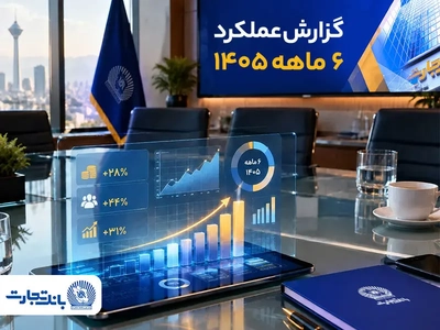 رشد قابل توجه درآمدهای بانک تجارت در نیمه نخست سال 1405