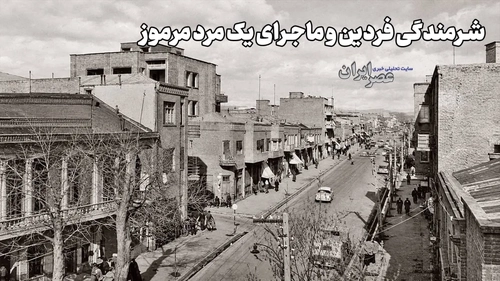 شرمندگی فردین و ماجرای یک مرد مرموز