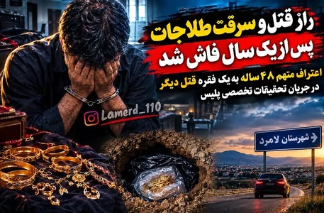 قتل دو زن به دلیل سرقت طلا در لامرد