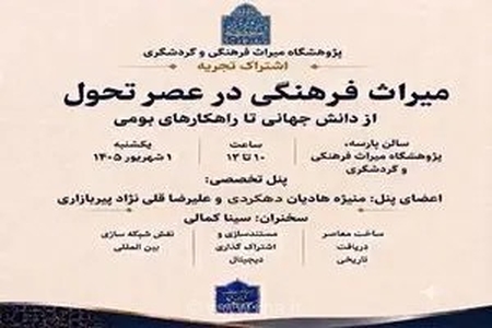 برگزاری نشست تخصصی «میراث‌فرهنگی در عصر تحول» با هدف بررسی رویکردهای نوین