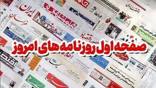 نگاهی به روزنامه‌های داخلی در دومین روز از مهر ۱۴۰۵