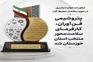 درخشش پتروشیمی فن آوران در جشنواره کار و تولید استان خوزستان