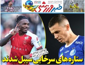 روزنامه خبرورزشی منتشر شد/ نگاهی به ستاره‌های سرخابی