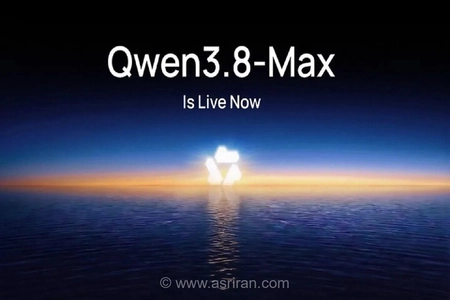 علی‌بابا مدل پیشرفته هوش مصنوعی Qwen 3.8-Max را پیش از عرضه رسمی به صورت گسترده در اختیار کاربران جهانی قرار داد
