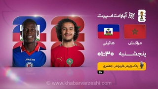پخش زنده بازی مراکش و هائیتی/ تماشای آنلاین جام جهانی ۲۰۲۶ از سایت خبرورزشی