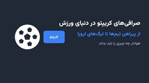 صرافی‌های کریپتو در دنیای ورزش؛ از پیراهن تیم‌ها تا لیگ‌های اروپا