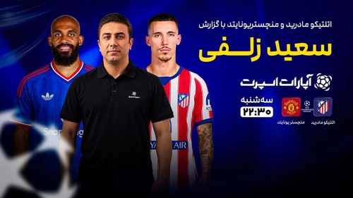 پخش زنده دیدار اتلتیکومادرید و منچستریونایتد در لیگ قهرمانان اروپا
