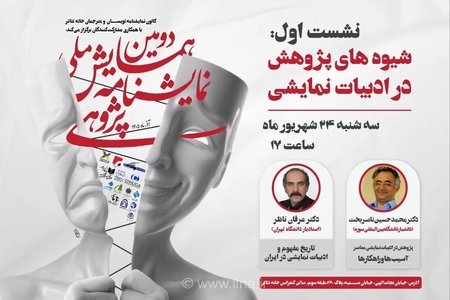 برگزاری نخستین نشست همایش ملی نمایشنامه‌پژوهی